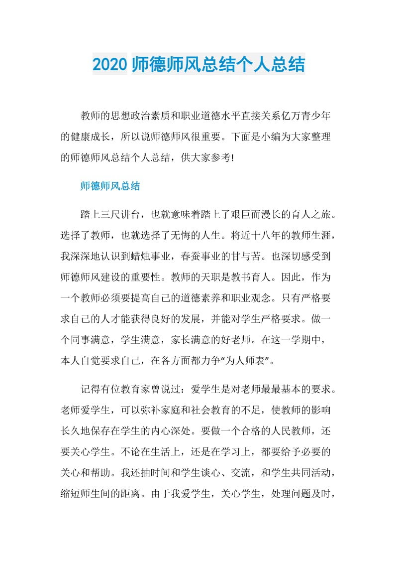 2020师德师风总结个人总结.doc_第1页