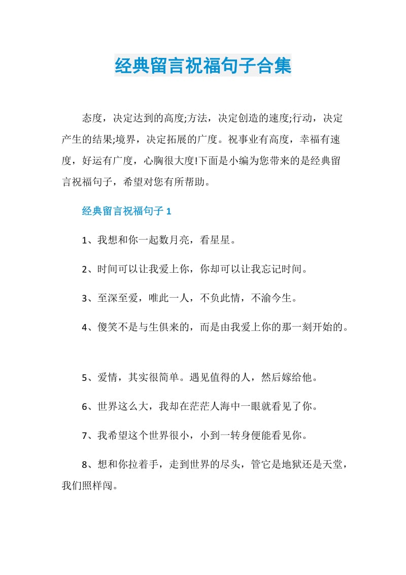 经典留言祝福句子合集.doc_第1页