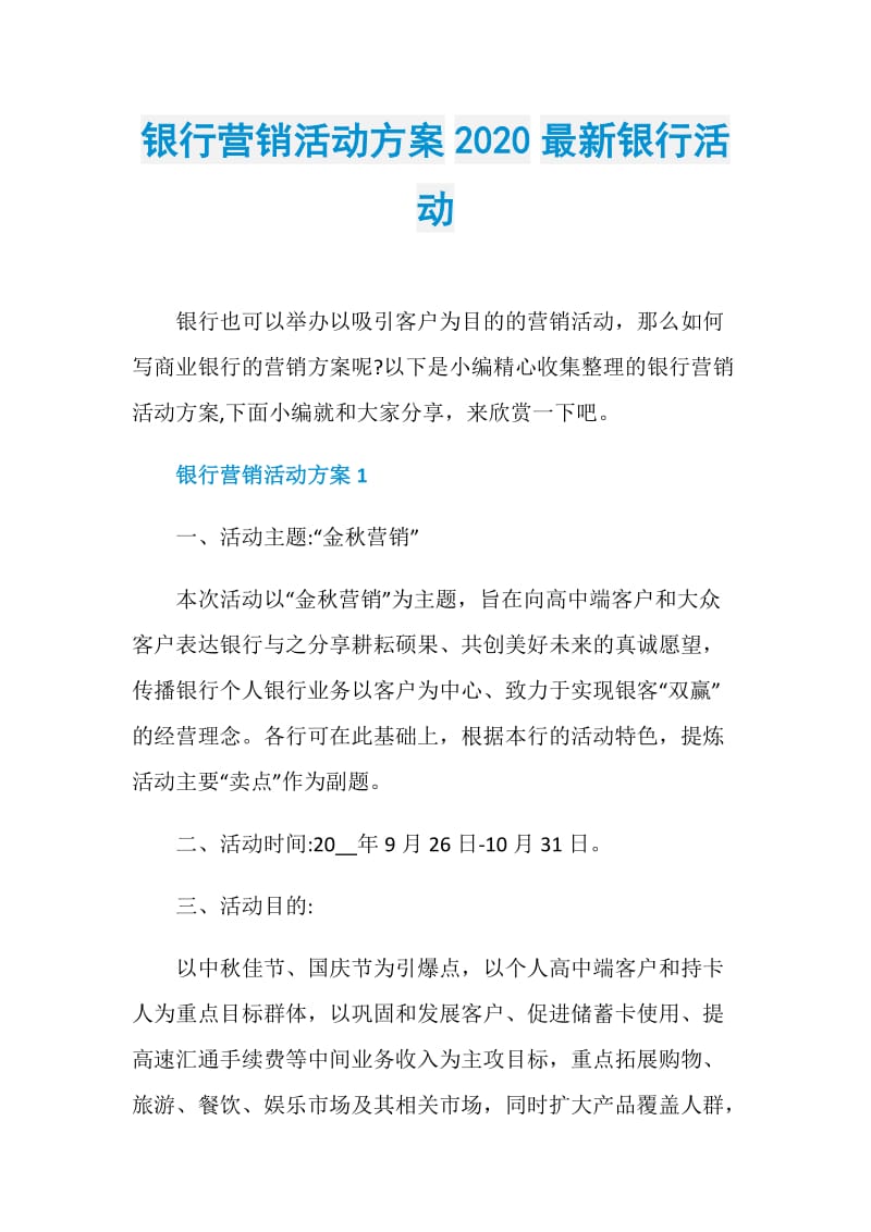 银行营销活动方案2020最新银行活动.doc_第1页