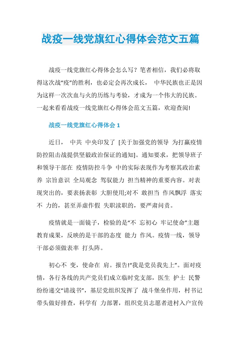 战疫一线党旗红心得体会范文五篇.doc_第1页