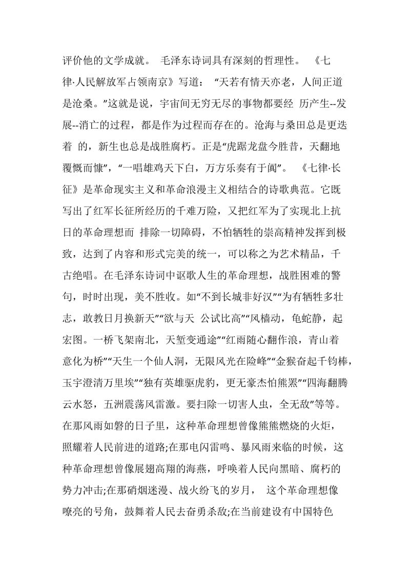 毛泽东诗词读后感范文5篇.doc_第3页