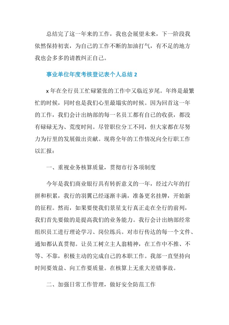 事业单位年度考核登记表个人总结最新5篇2020.doc_第3页