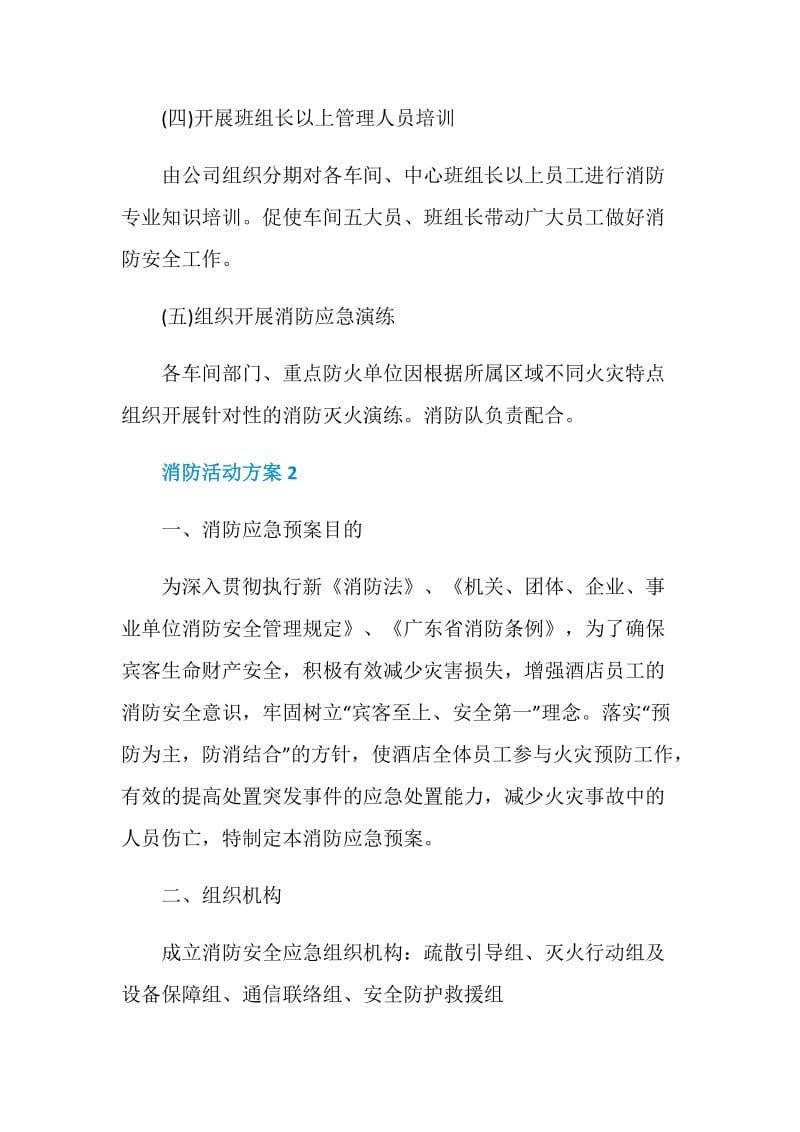 消防活动方案_消防安全主题活动方案5篇.doc_第3页