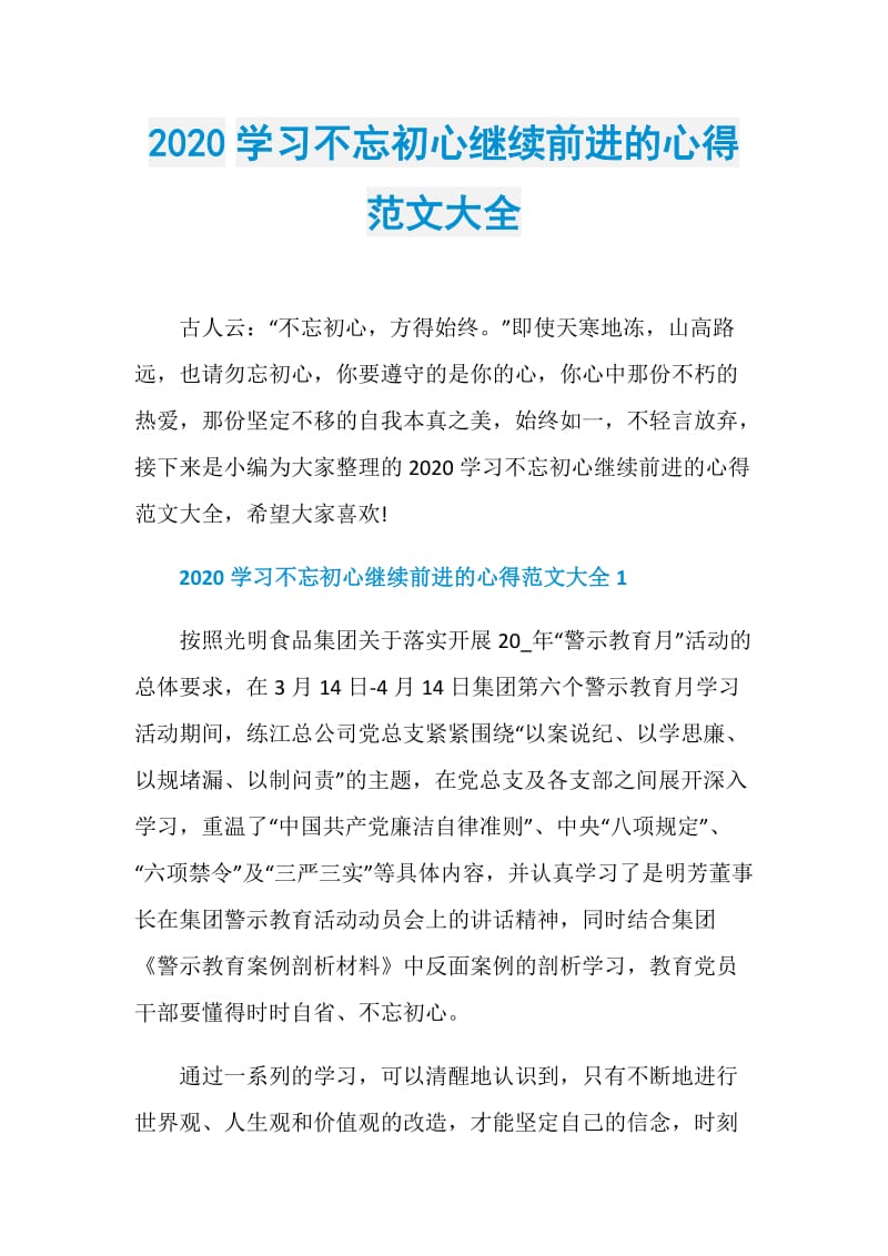 2020学习不忘初心继续前进的心得范文大全.doc_第1页