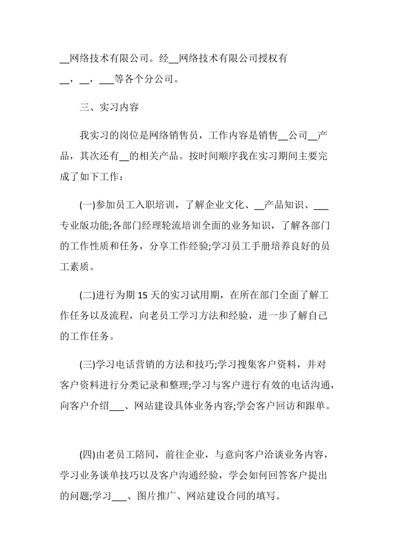 2020销售实习报告最新精选5篇.doc_第2页