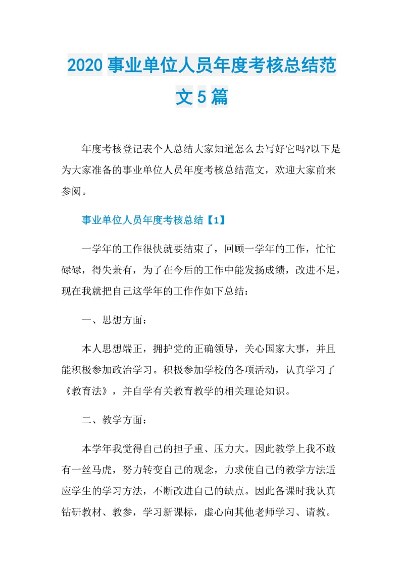 2020事业单位人员年度考核总结范文5篇.doc_第1页