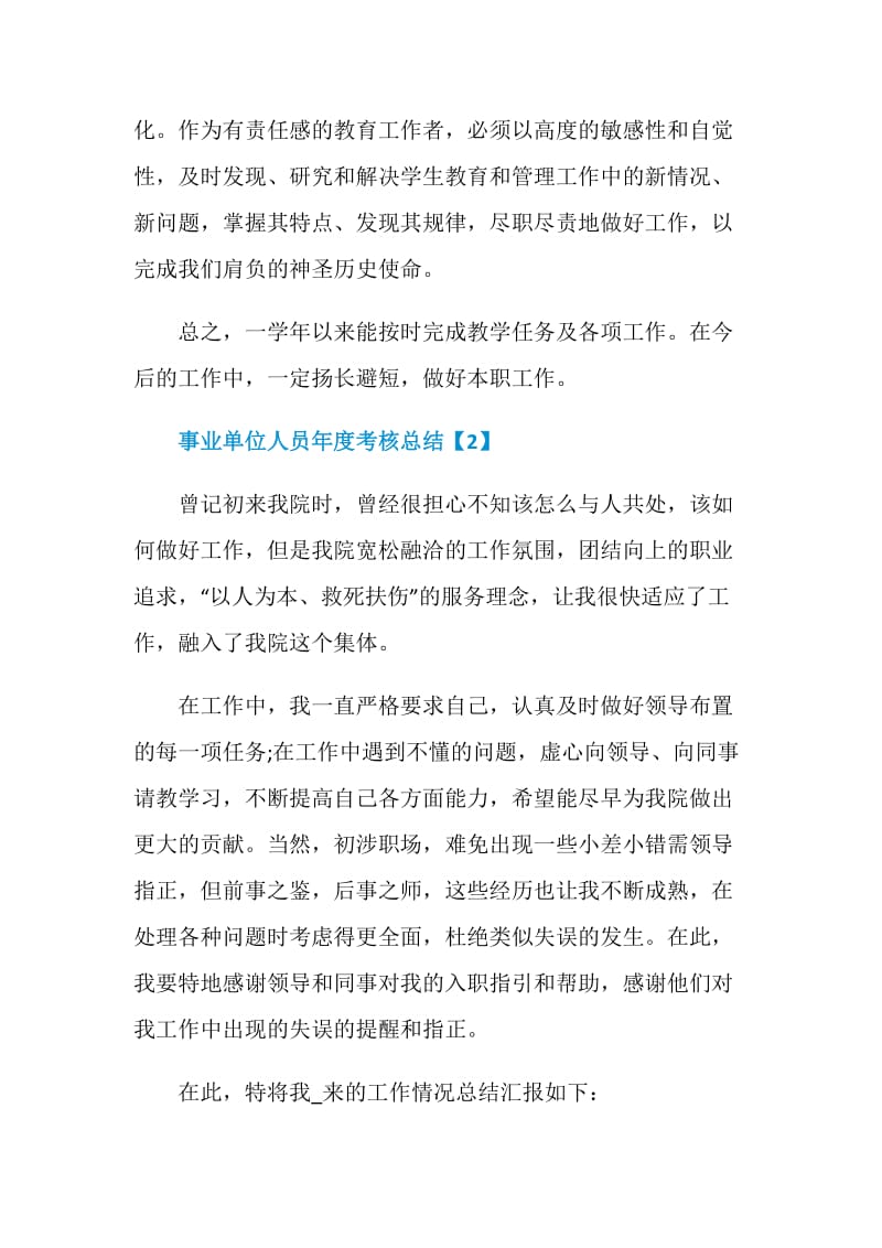 2020事业单位人员年度考核总结范文5篇.doc_第3页