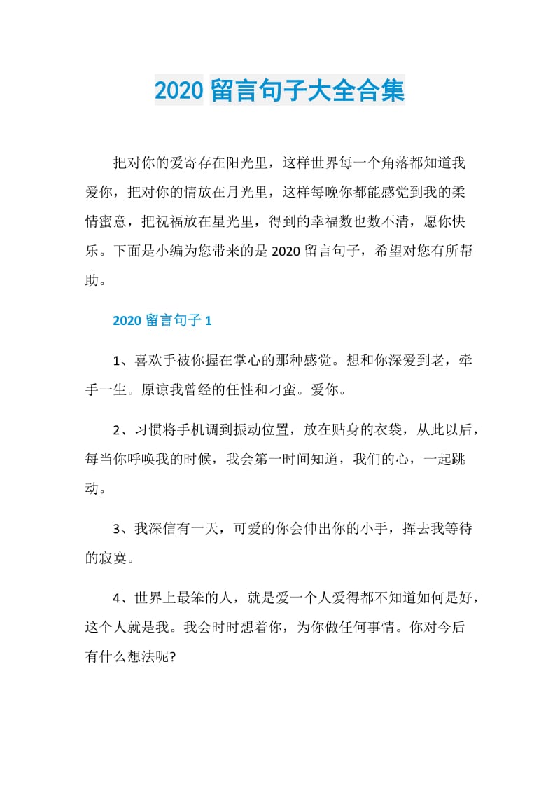 2020留言句子大全合集.doc_第1页