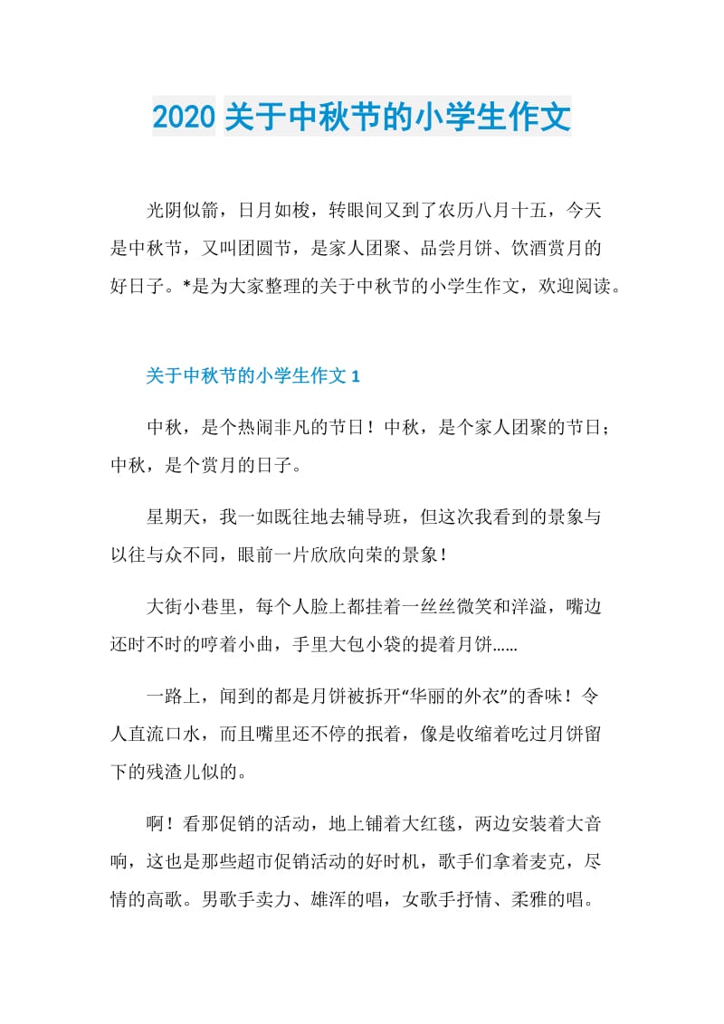 2020关于中秋节的小学生作文.doc_第1页