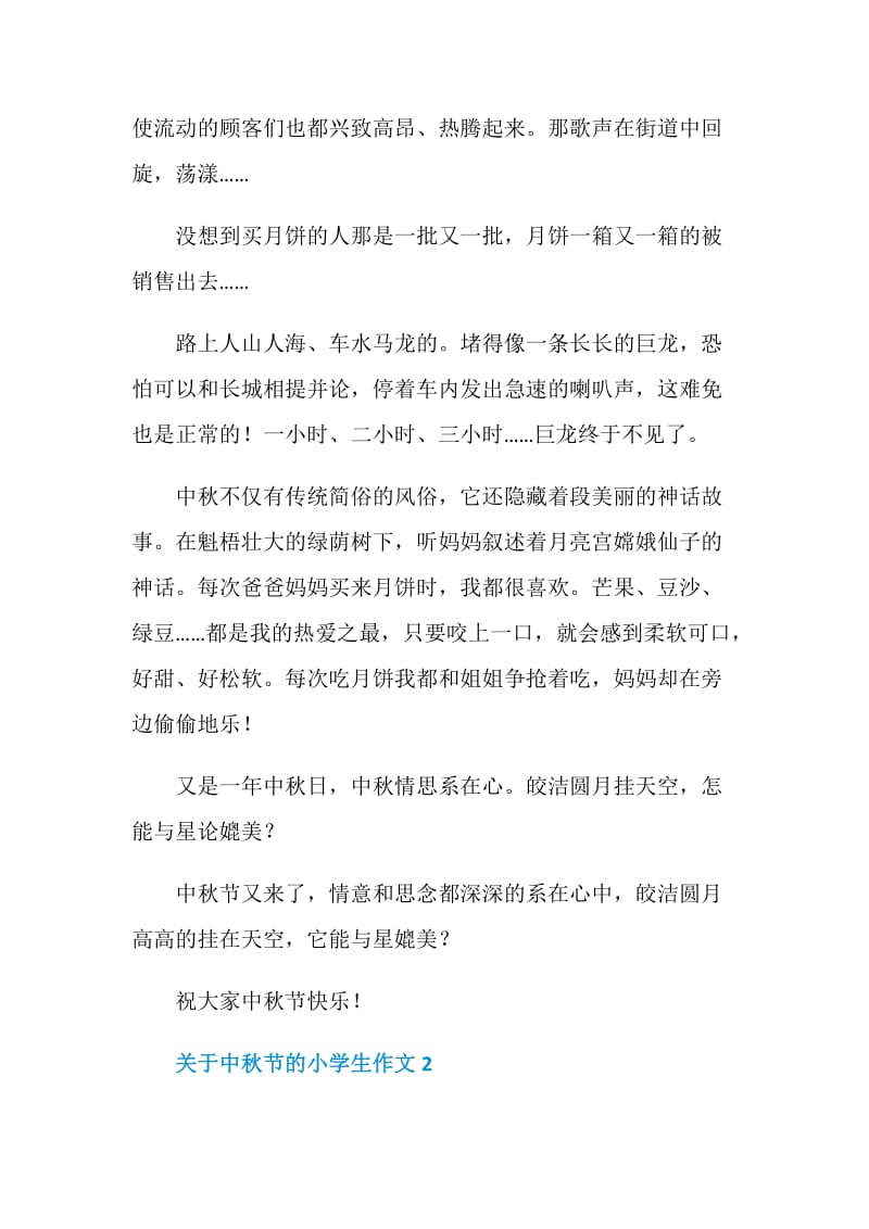 2020关于中秋节的小学生作文.doc_第2页