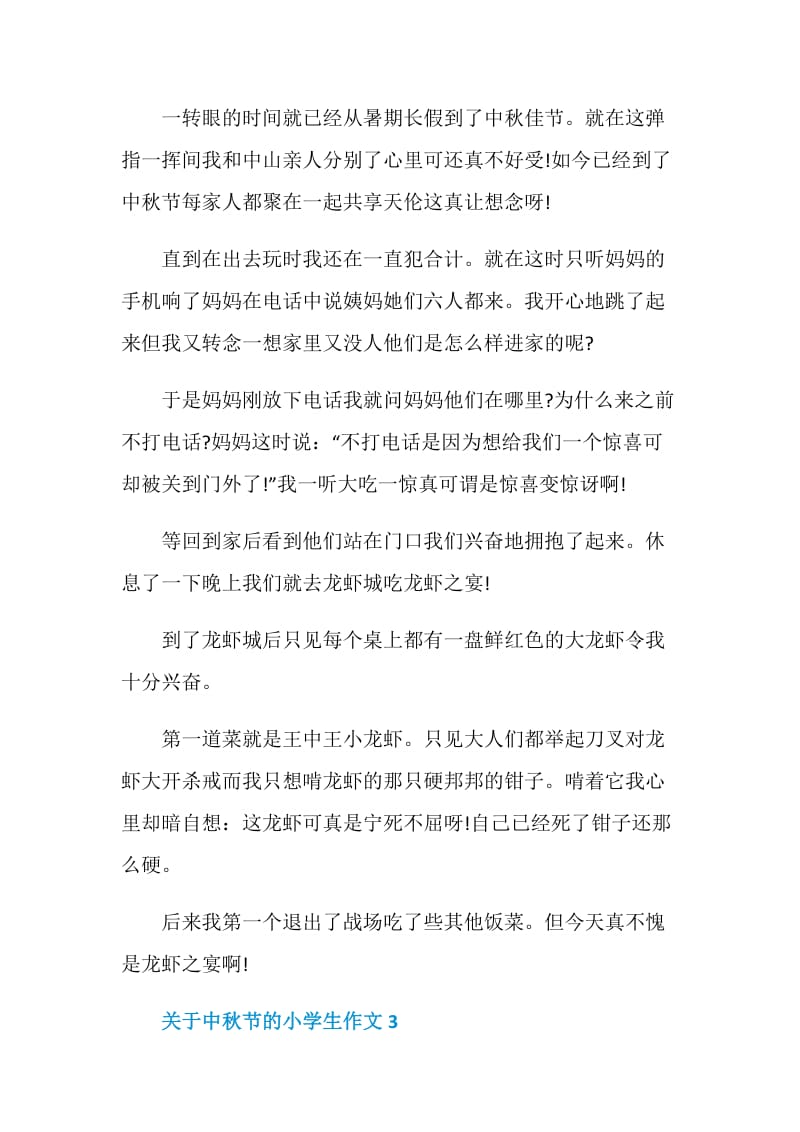 2020关于中秋节的小学生作文.doc_第3页