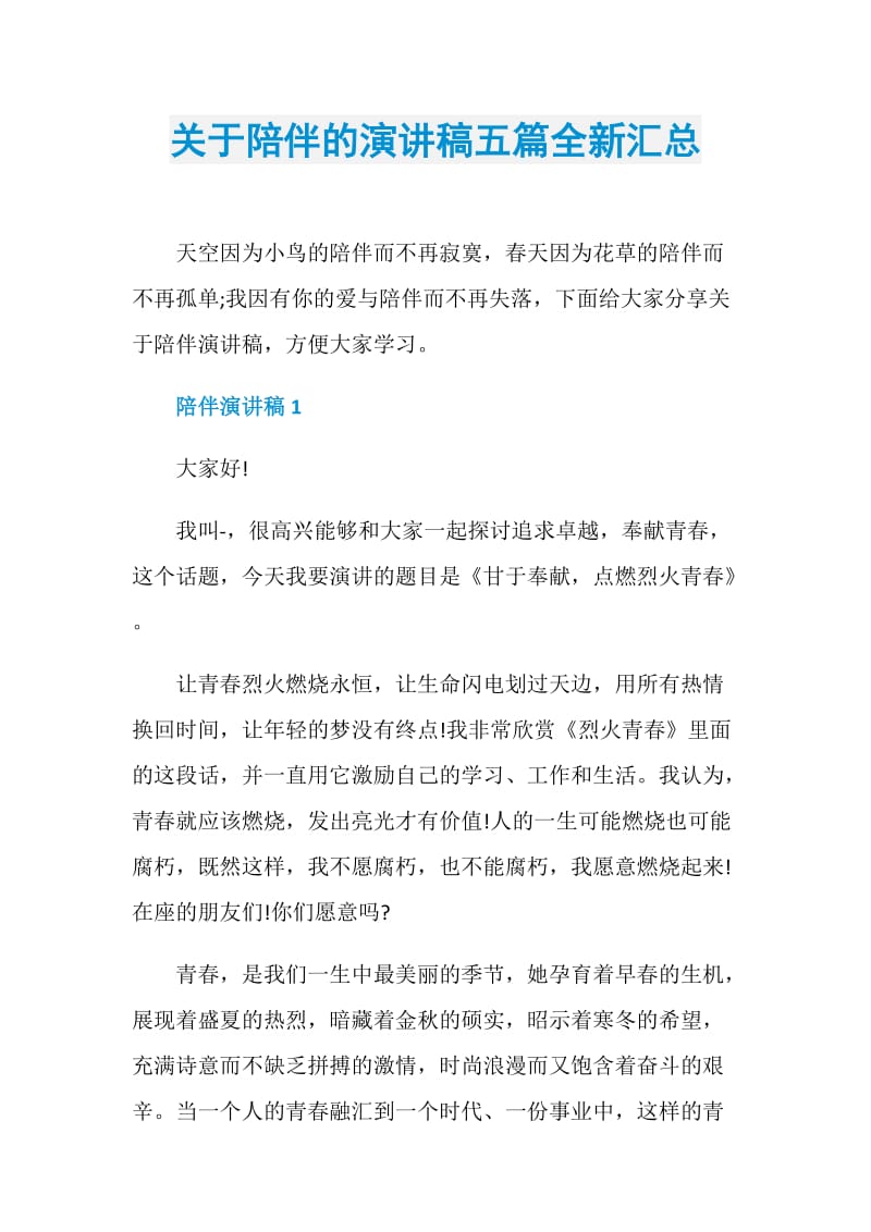 关于陪伴的演讲稿五篇全新汇总.doc_第1页