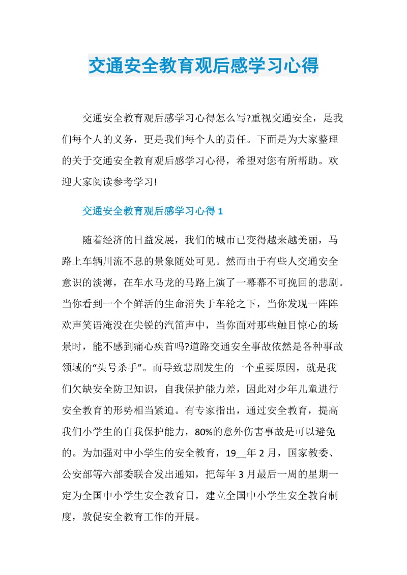 交通安全教育观后感学习心得.doc_第1页