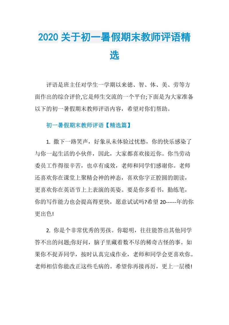 2020关于初一暑假期末教师评语精选.doc_第1页