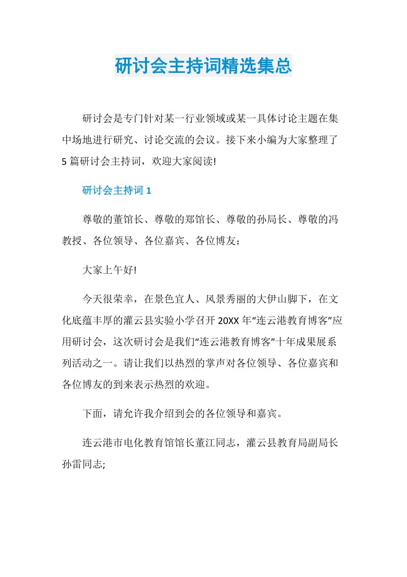 研讨会主持词精选集总.doc_第1页