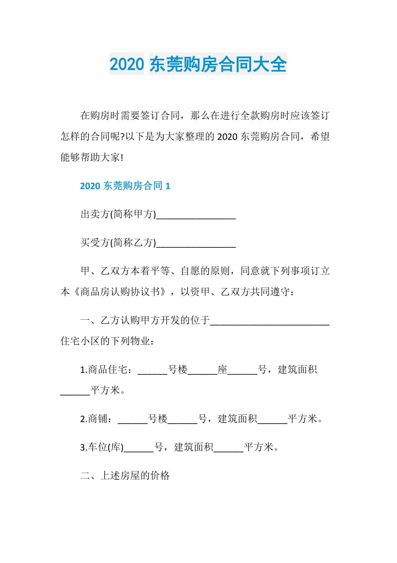 2020东莞购房合同大全.doc_第1页