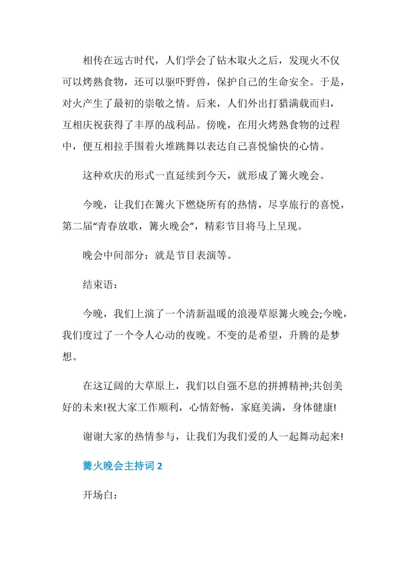 篝火晚会主持词精选集总.doc_第2页