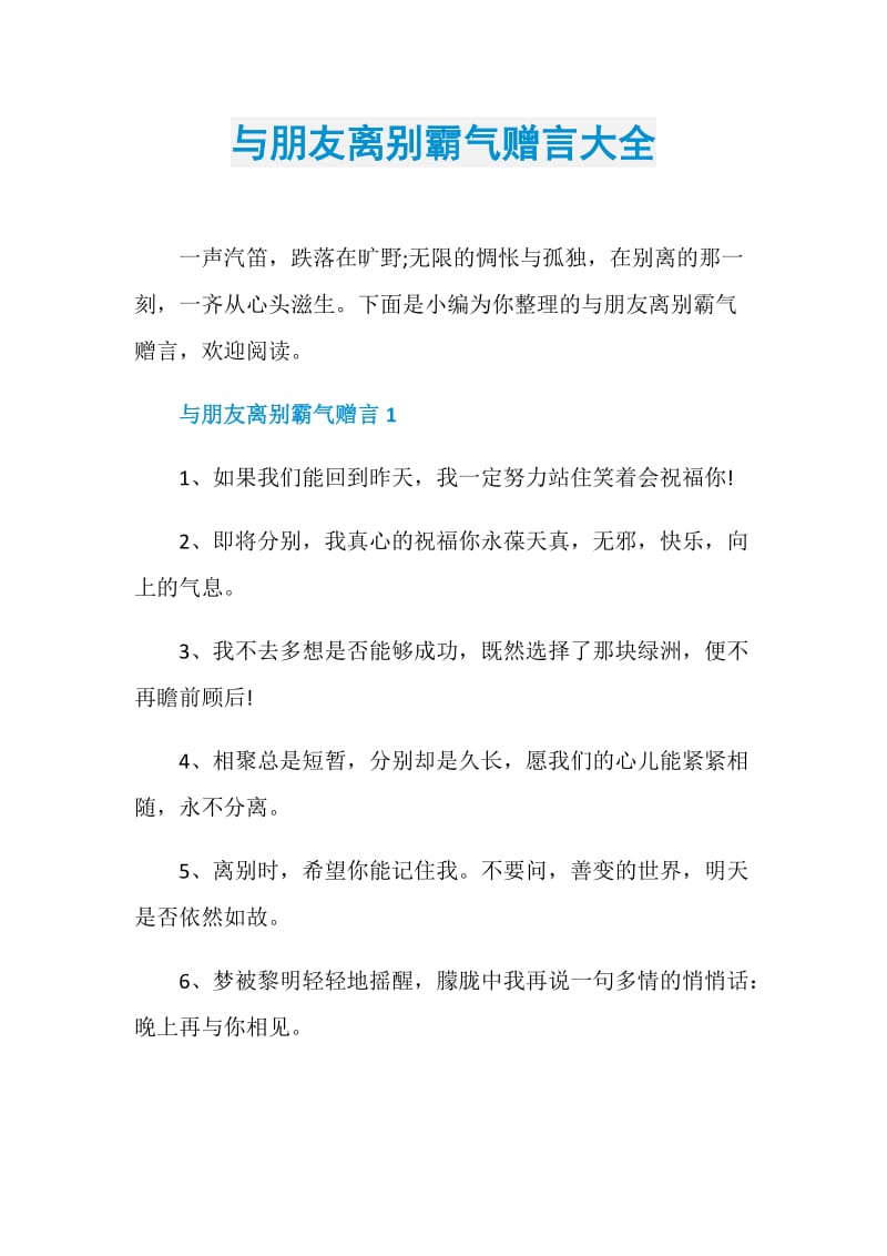 与朋友离别霸气赠言大全.doc_第1页