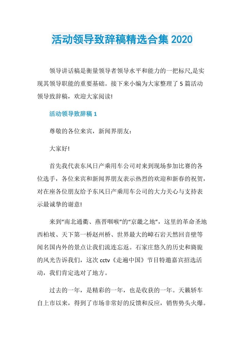 活动领导致辞稿精选合集2020.doc_第1页