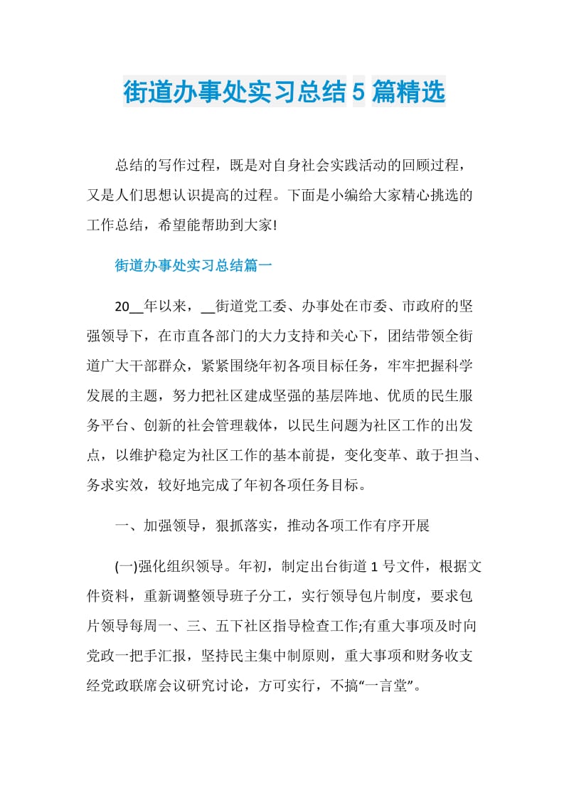 街道办事处实习总结5篇精选.doc_第1页