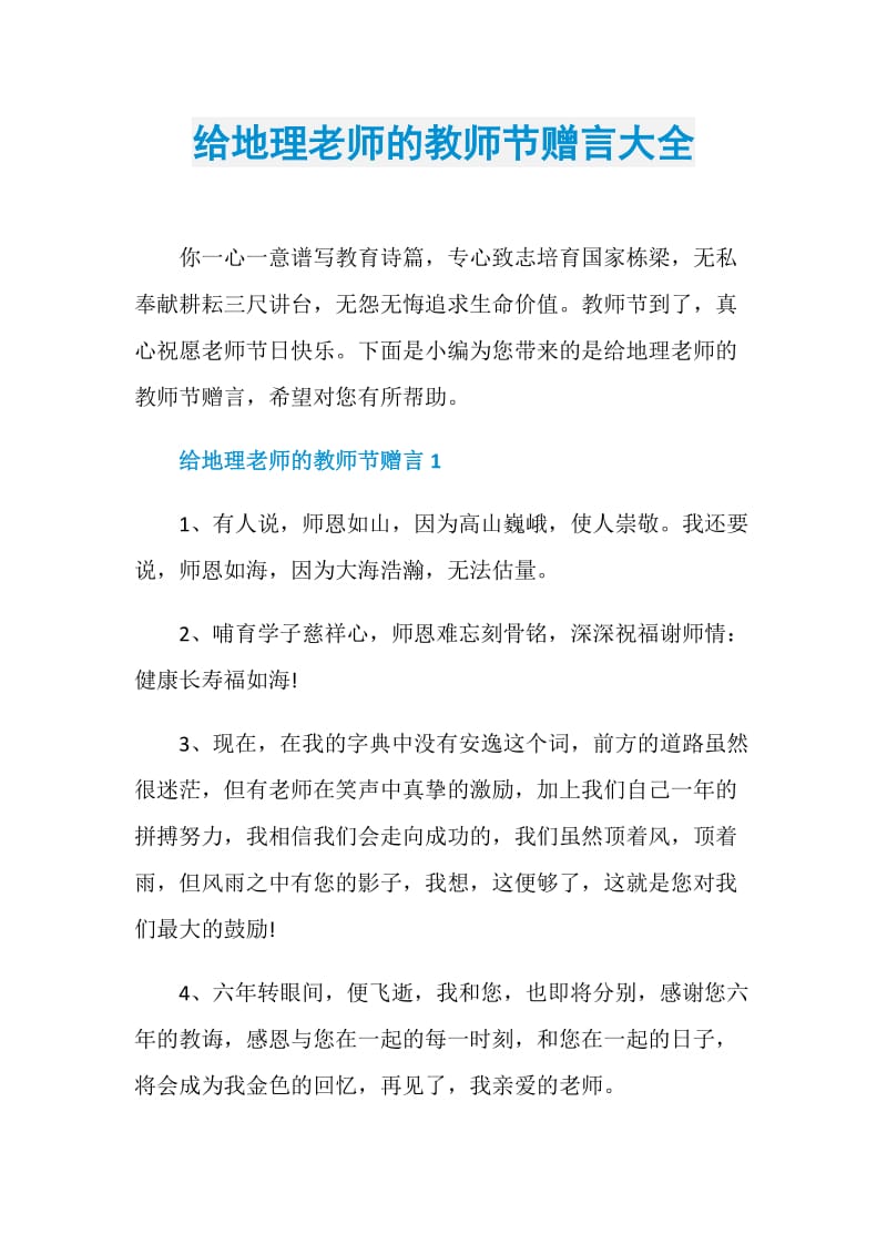 给地理老师的教师节赠言大全.doc_第1页