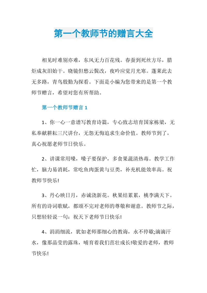 第一个教师节的赠言大全.doc_第1页