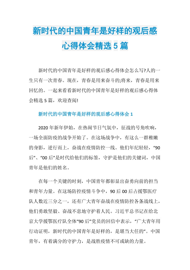 新时代的中国青年是好样的观后感心得体会精选5篇.doc_第1页