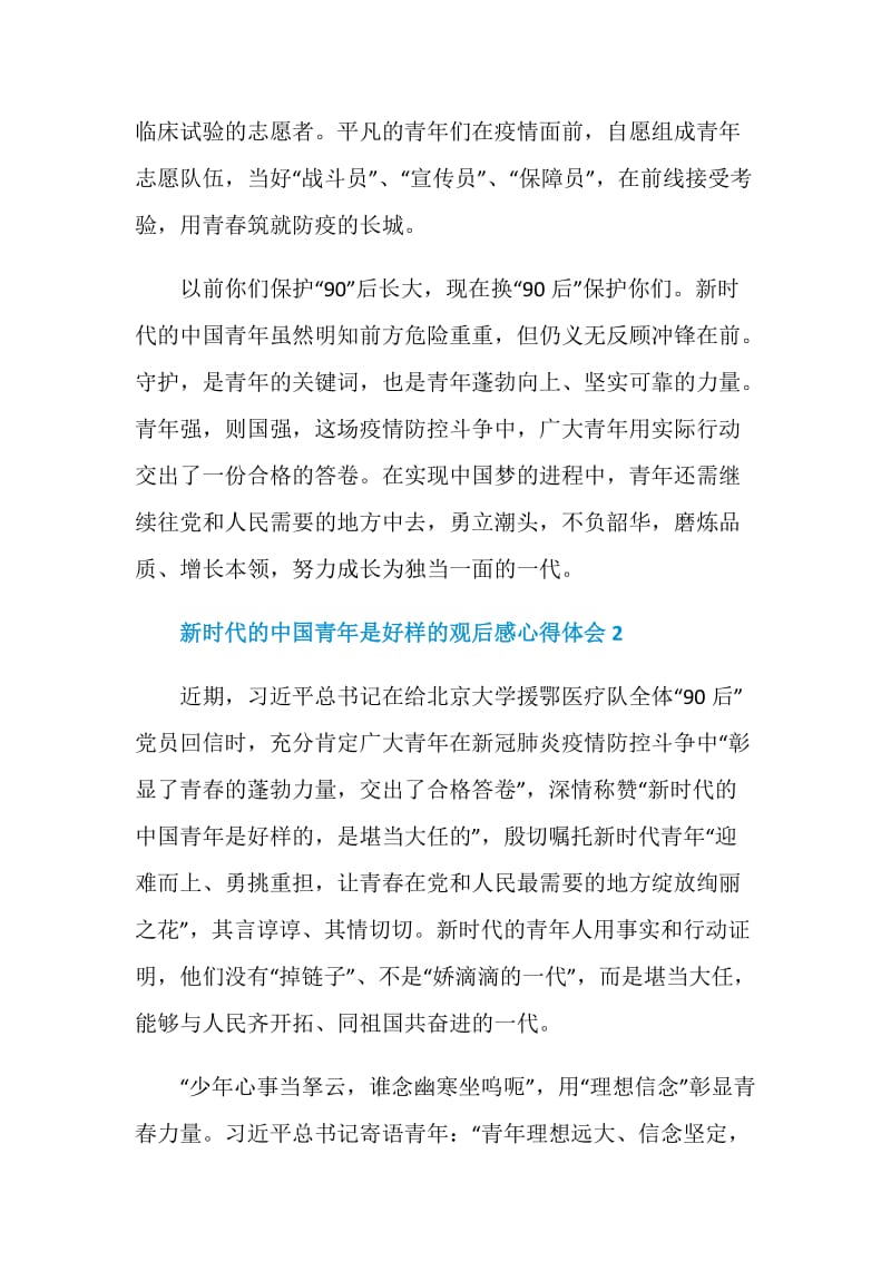 新时代的中国青年是好样的观后感心得体会精选5篇.doc_第3页
