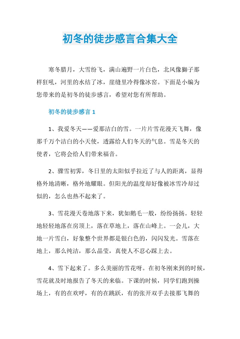 初冬的徒步感言合集大全.doc_第1页