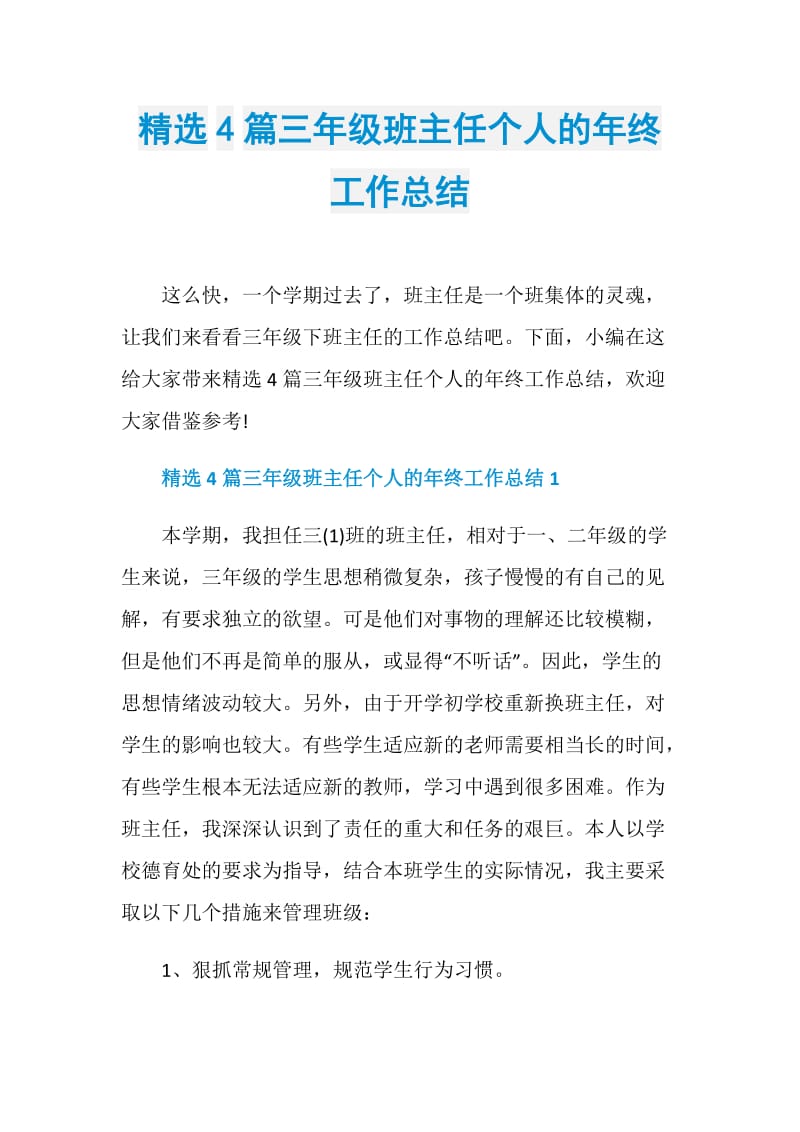 精选4篇三年级班主任个人的年终工作总结.doc_第1页