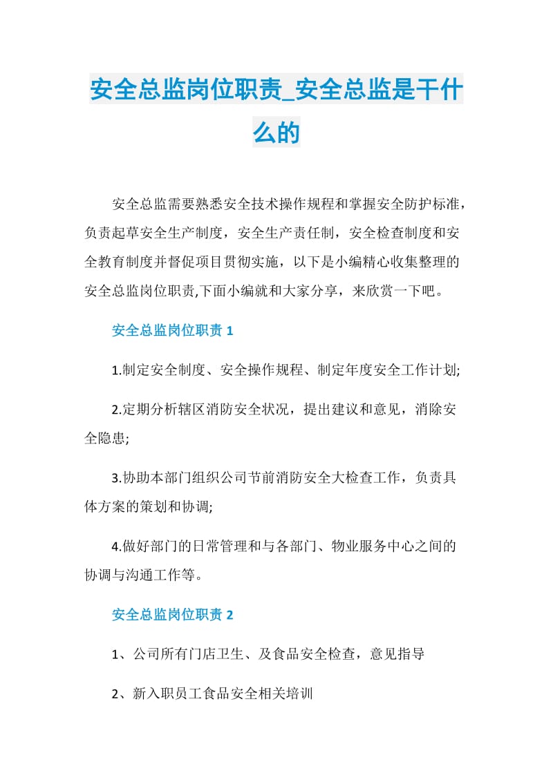 安全总监岗位职责_安全总监是干什么的.doc_第1页