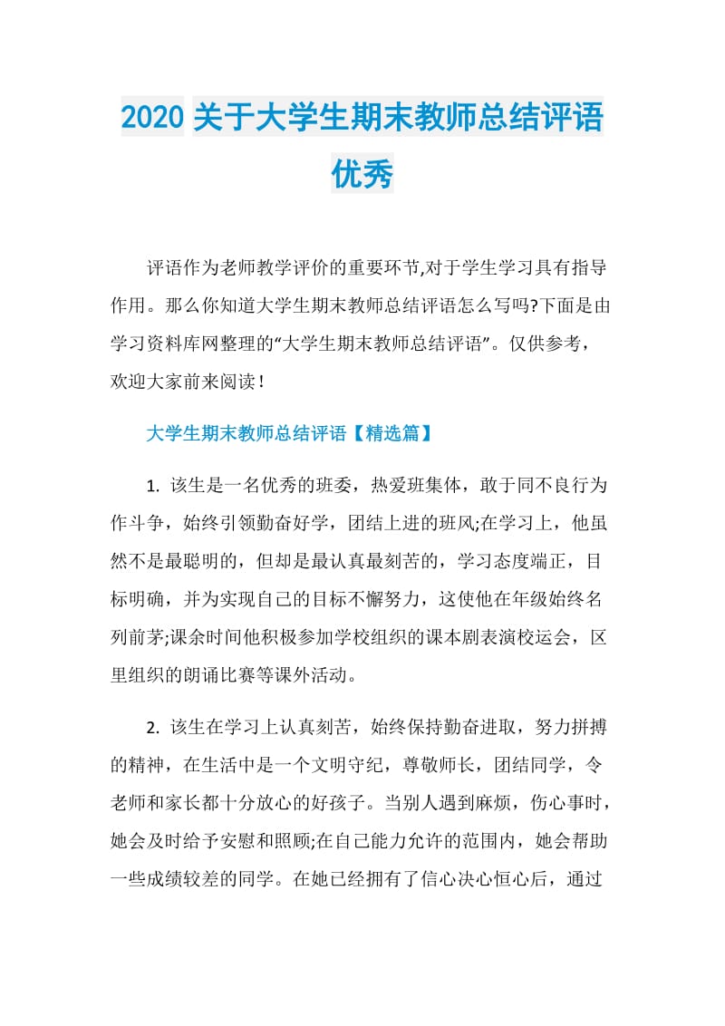 2020关于大学生期末教师总结评语优秀.doc_第1页