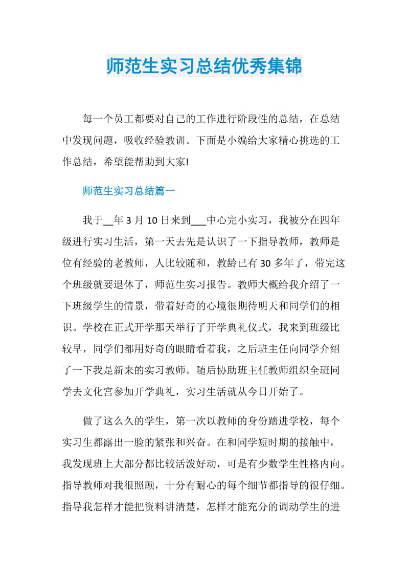 师范生实习总结优秀集锦.doc_第1页