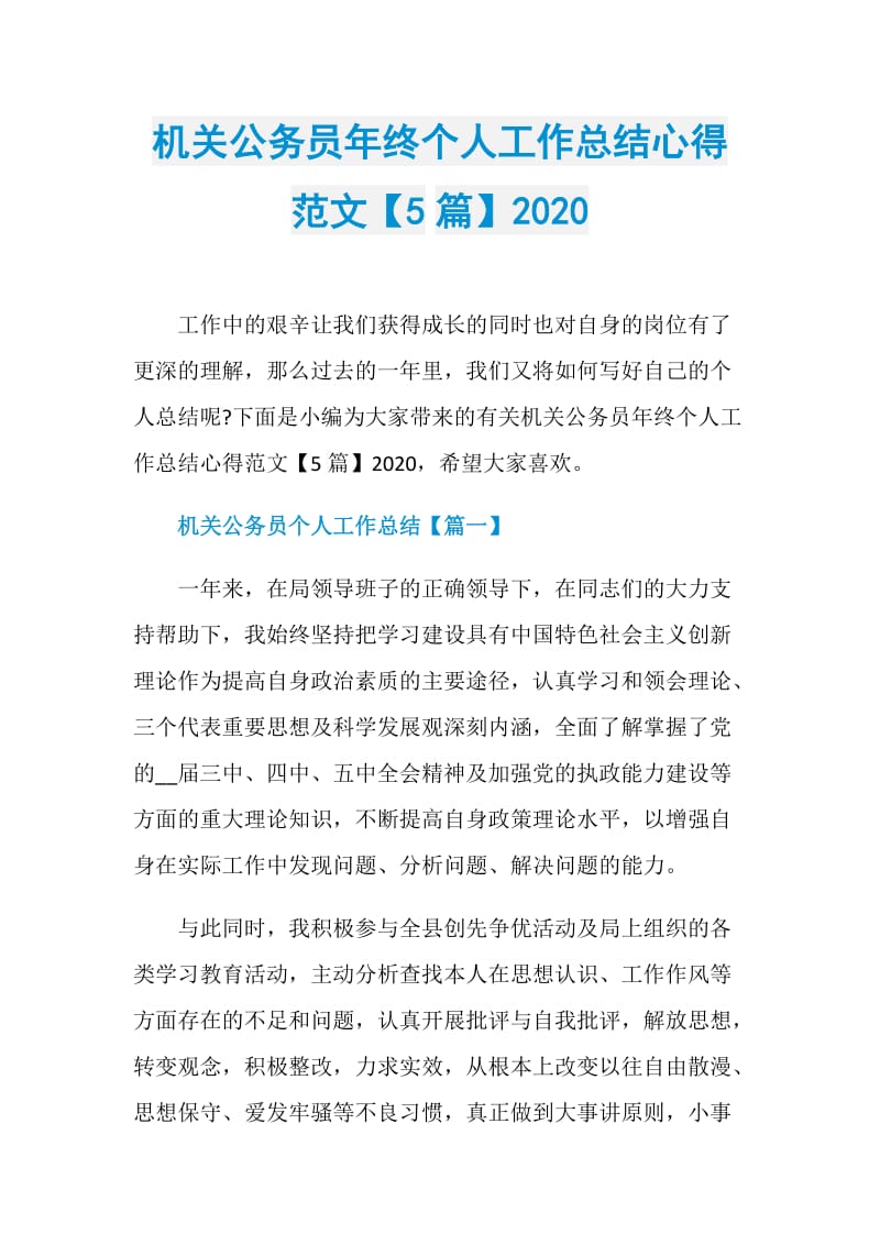 机关公务员年终个人工作总结心得范文【5篇】2020.doc_第1页