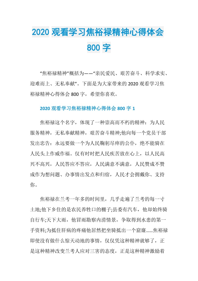 2020观看学习焦裕禄精神心得体会800字.doc_第1页