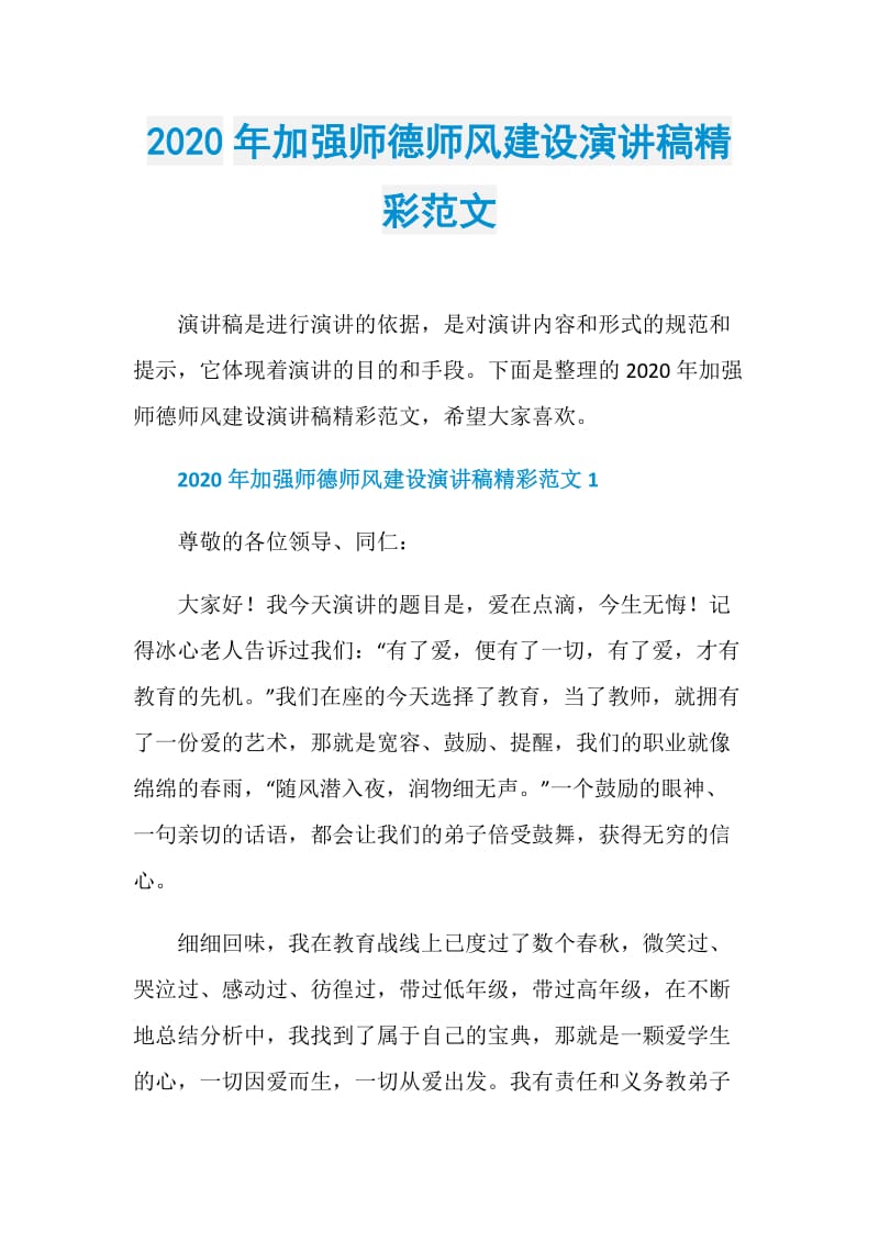 2020年加强师德师风建设演讲稿精彩范文.doc_第1页