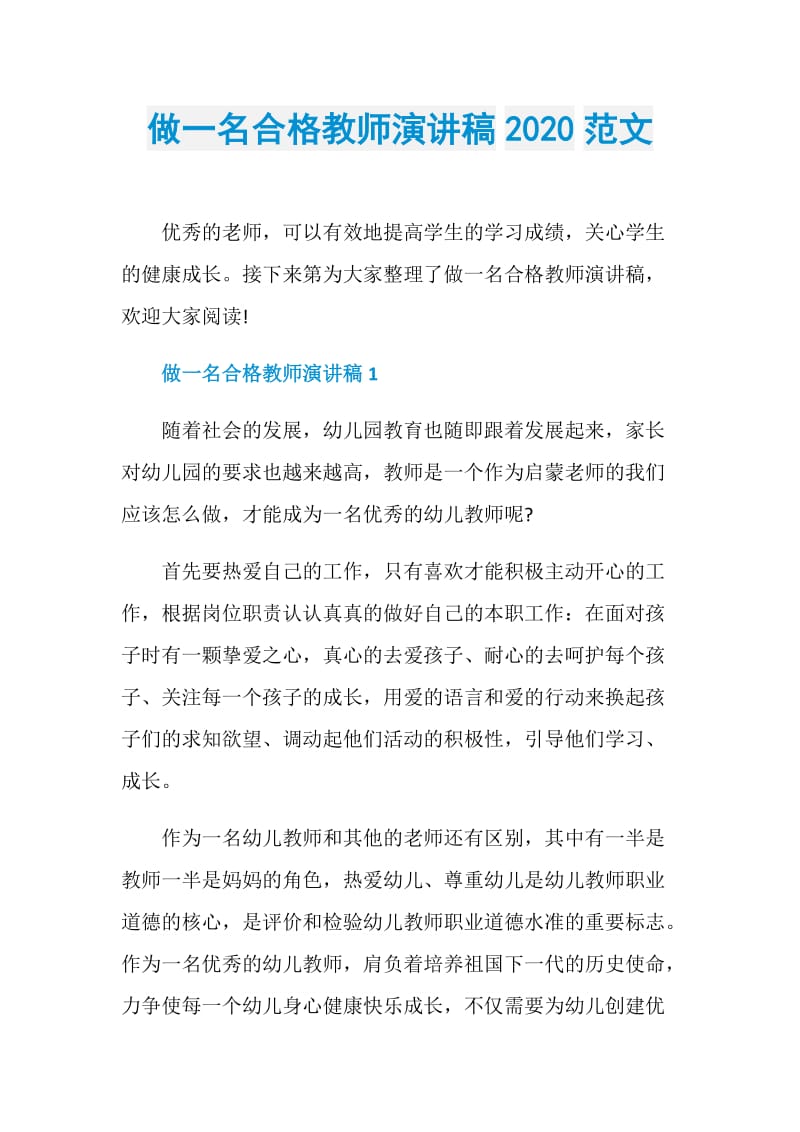 做一名合格教师演讲稿2020范文.doc_第1页