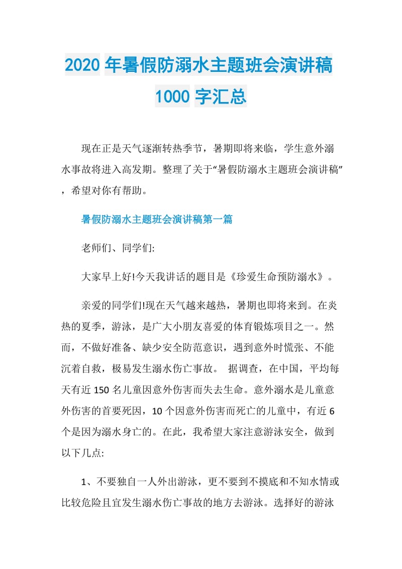 2020年暑假防溺水主题班会演讲稿1000字汇总.doc_第1页