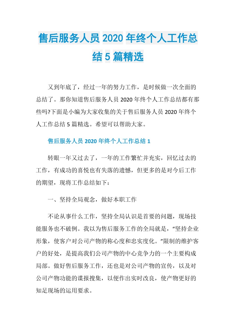 售后服务人员2020年终个人工作总结5篇精选.doc_第1页