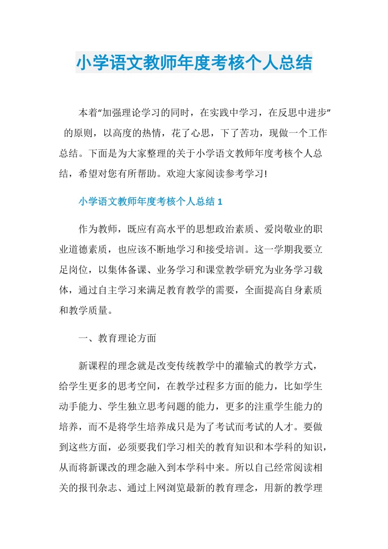 小学语文教师年度考核个人总结.doc_第1页