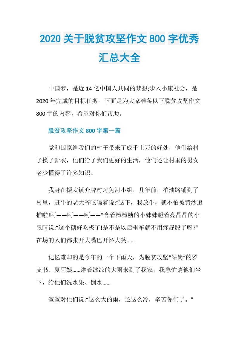 2020关于脱贫攻坚作文800字优秀汇总大全.doc_第1页