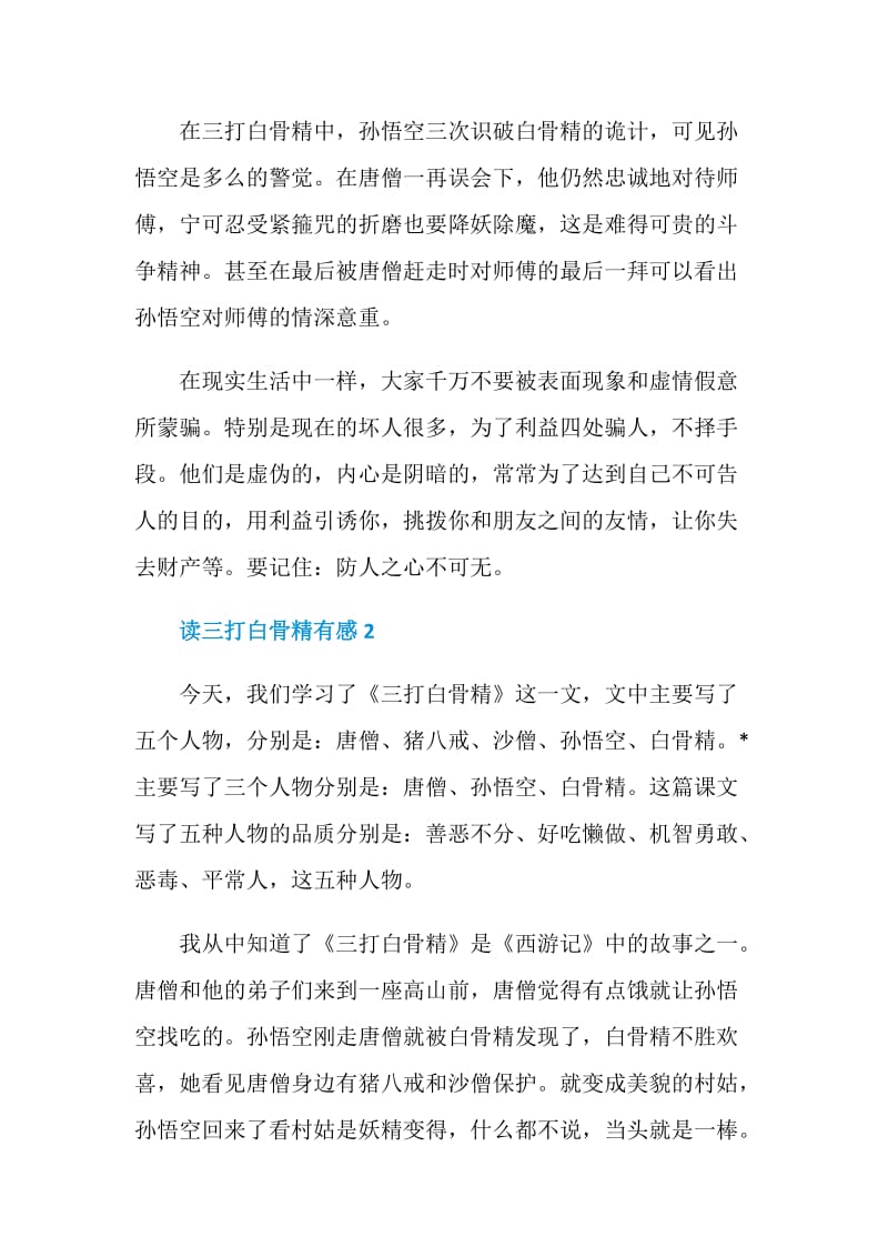 读三打白骨精有感五篇.doc_第2页