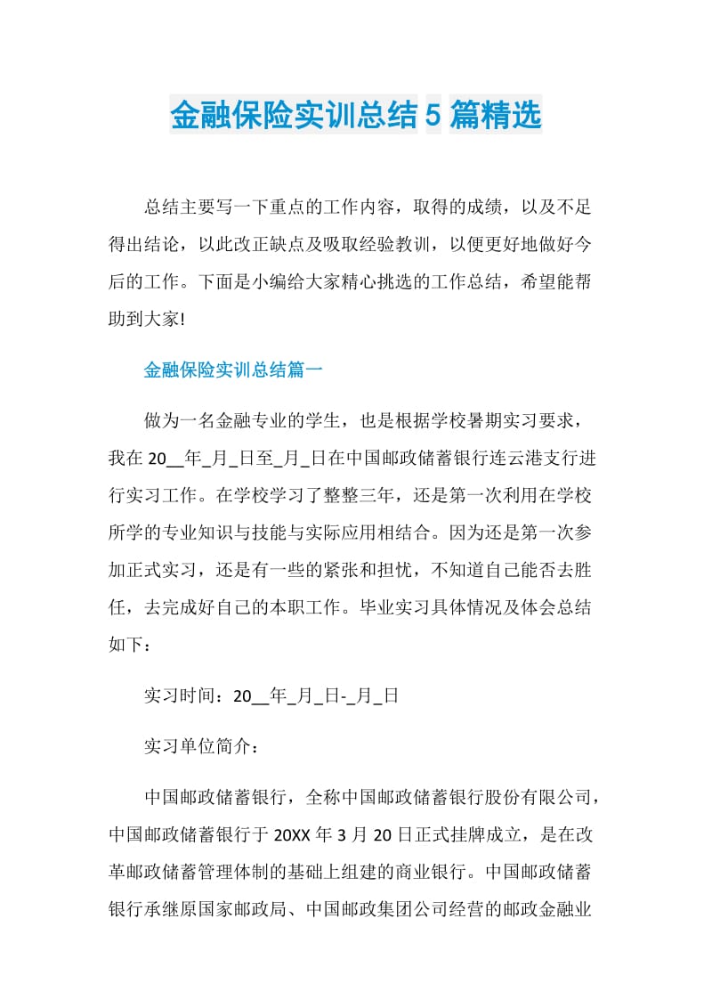 金融保险实训总结5篇精选.doc_第1页