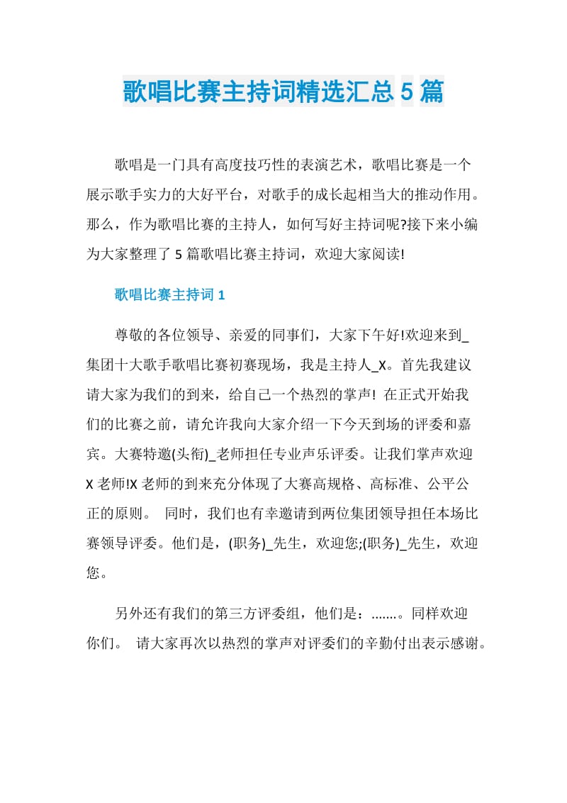 歌唱比赛主持词精选汇总5篇.doc_第1页