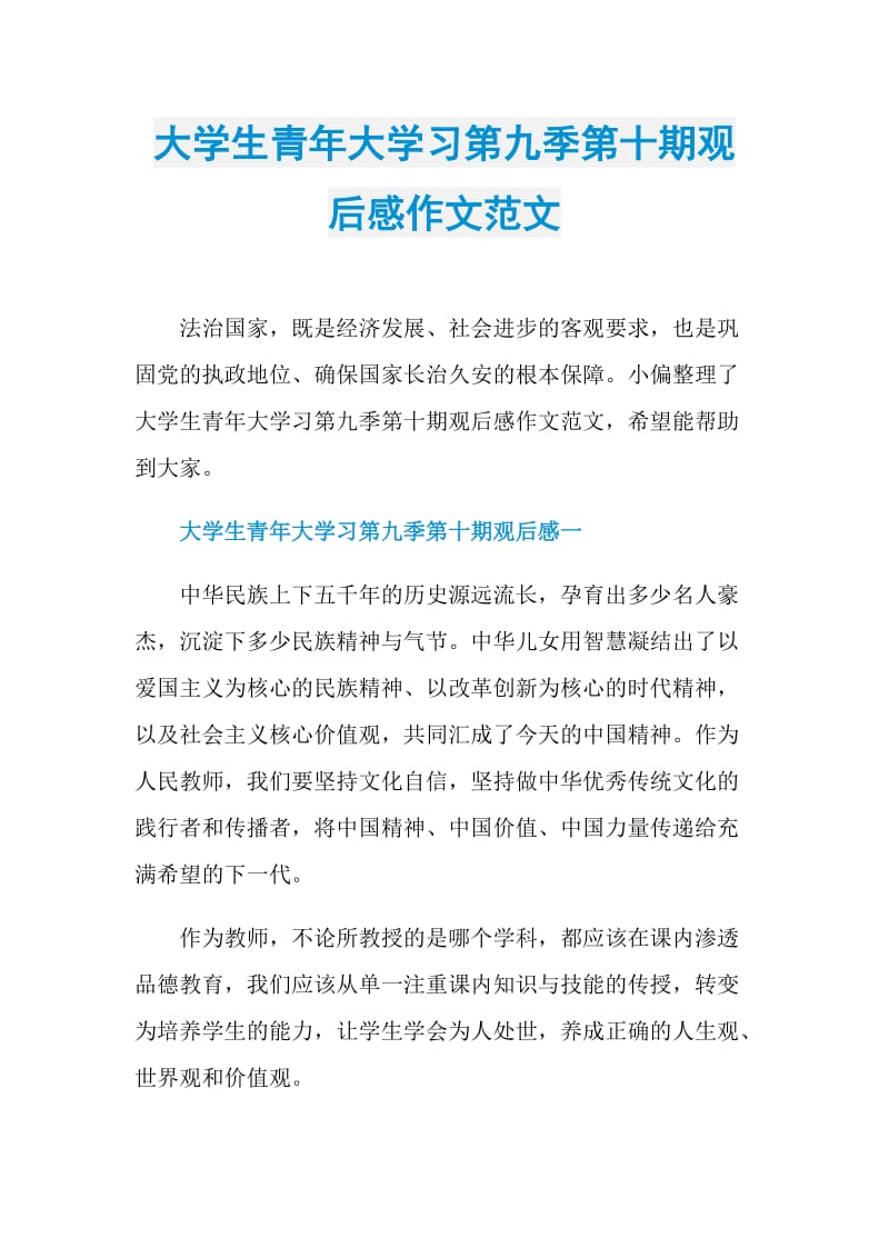 大学生青年大学习第九季第十期观后感作文范文.doc_第1页