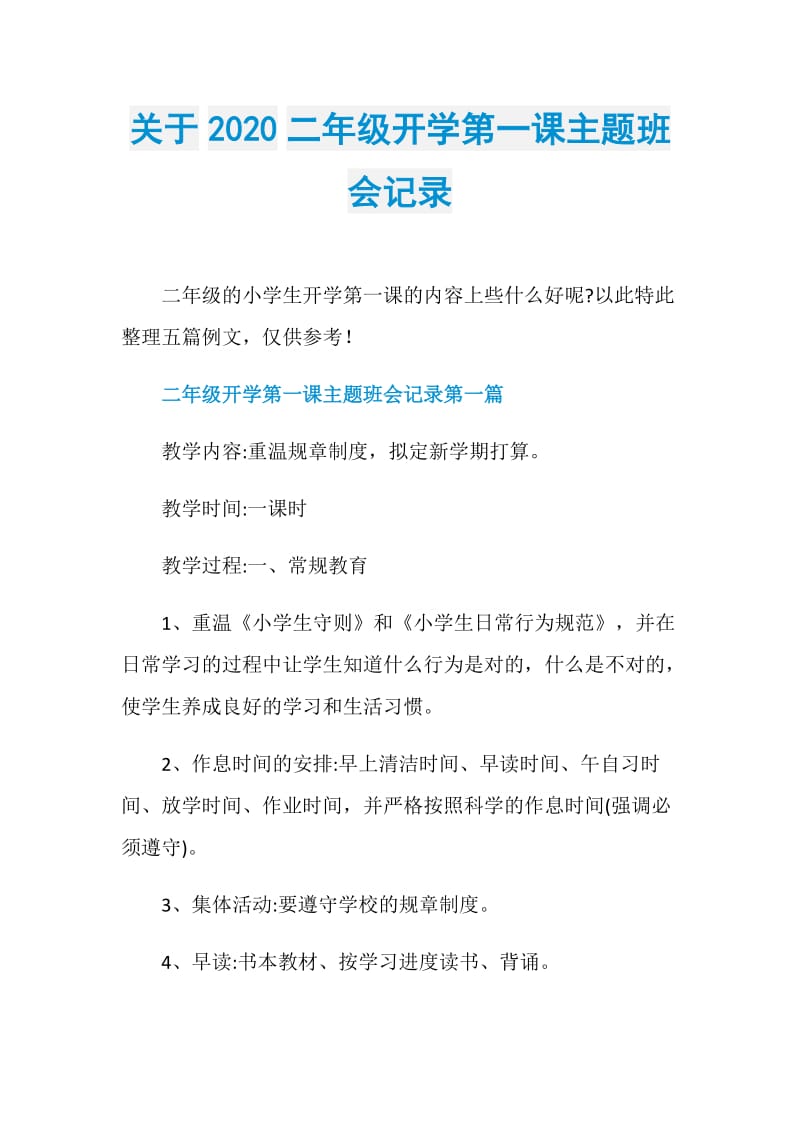 关于2020二年级开学第一课主题班会记录.doc_第1页