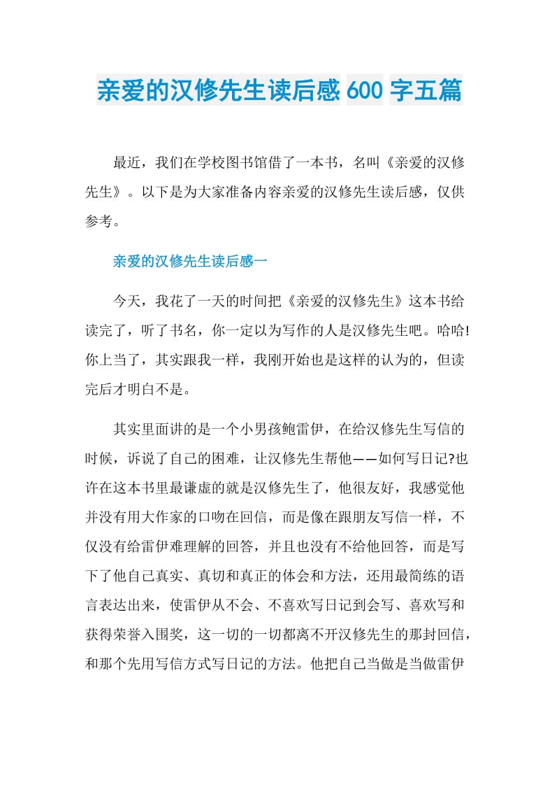 亲爱的汉修先生读后感600字五篇.doc_第1页