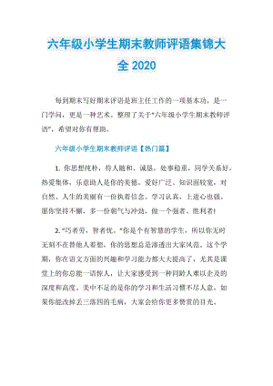 六年级小学生期末教师评语集锦大全2020.doc