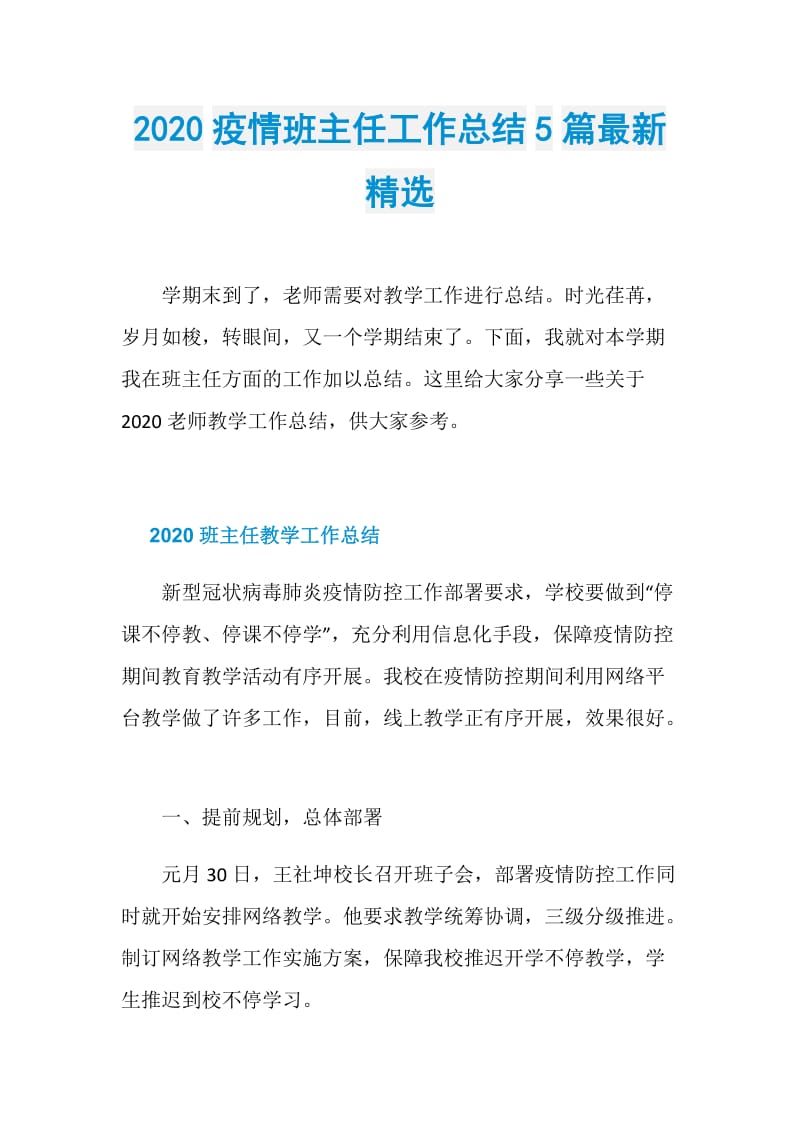 2020疫情班主任工作总结5篇最新精选.doc_第1页