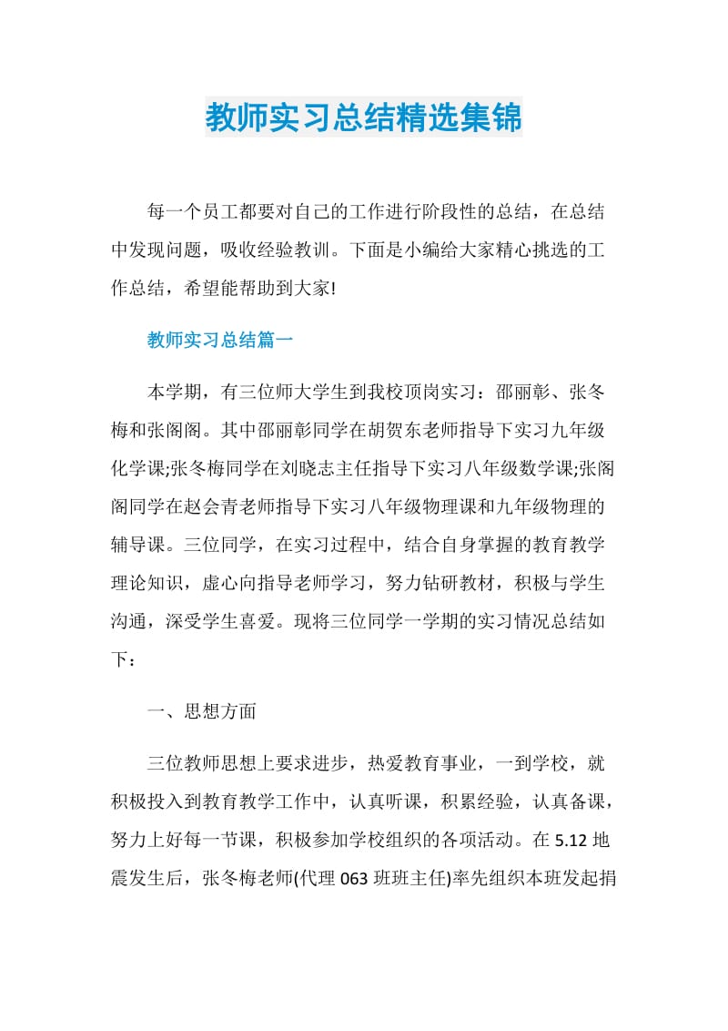 教师实习总结精选集锦.doc_第1页